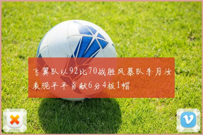 飞翼队以92比70战胜风暴队李月汝表现平平贡献6分4板1帽
