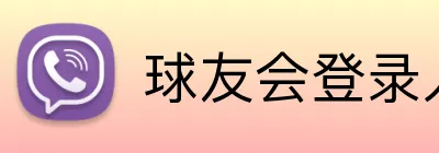 球友会登录入口 Logo